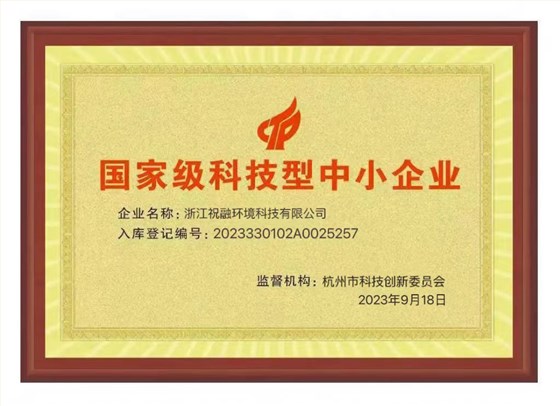 国家级科技型中小企业证书
