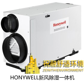 Honywell新风除湿一体机 Honywell新风除湿一体机